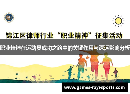 职业精神在运动员成功之路中的关键作用与深远影响分析