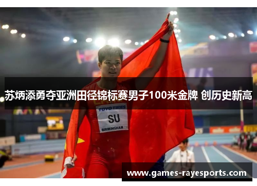 苏炳添勇夺亚洲田径锦标赛男子100米金牌 创历史新高 苏炳添勇夺亚洲田径锦标赛男子100米金牌 创历史新高