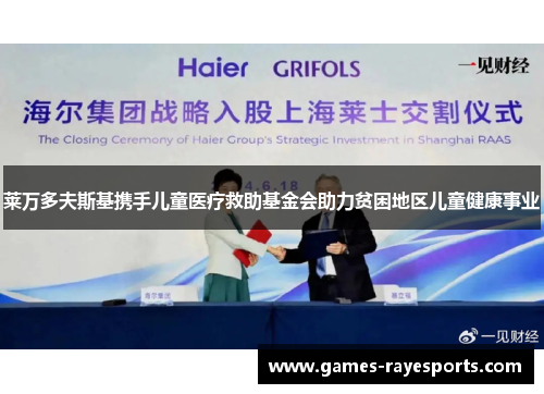 莱万多夫斯基携手儿童医疗救助基金会助力贫困地区儿童健康事业