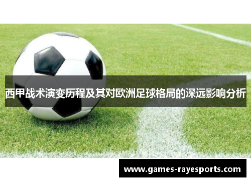 西甲战术演变历程及其对欧洲足球格局的深远影响分析 西甲战术演变历程及其对欧洲足球格局的深远影响分析