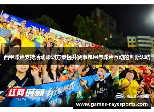 西甲球迷支持活动策划方案提升赛事氛围与球迷互动的创新思路 西甲球迷支持活动策划方案提升赛事氛围与球迷互动的创新思路