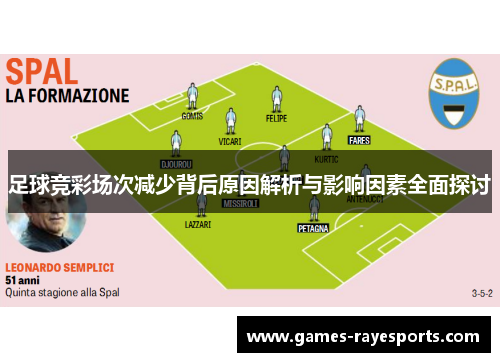 足球竞彩场次减少背后原因解析与影响因素全面探讨