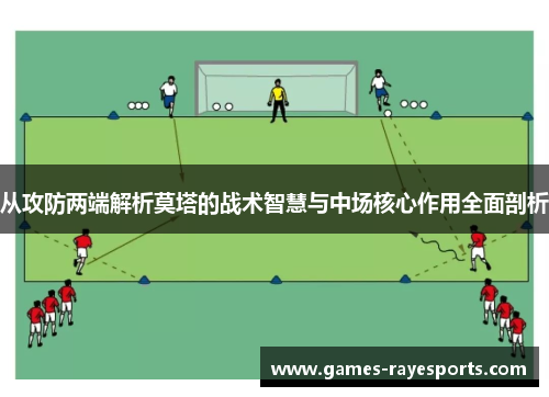 从攻防两端解析莫塔的战术智慧与中场核心作用全面剖析