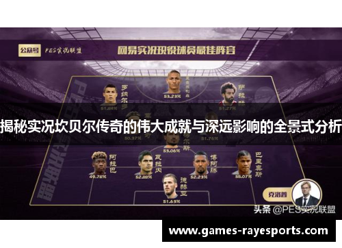 揭秘实况坎贝尔传奇的伟大成就与深远影响的全景式分析