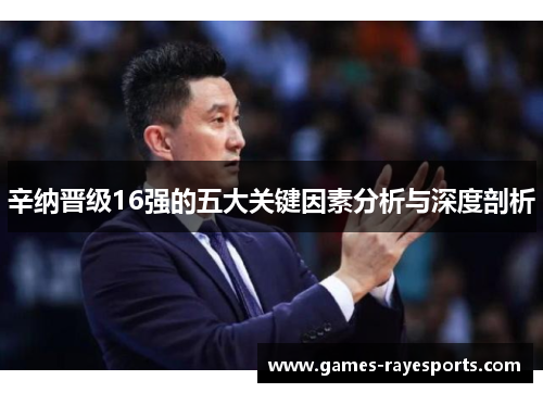 辛纳晋级16强的五大关键因素分析与深度剖析 辛纳晋级16强的五大关键因素分析与深度剖析