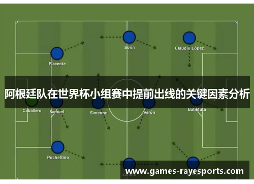 阿根廷队在世界杯小组赛中提前出线的关键因素分析 阿根廷队在世界杯小组赛中提前出线的关键因素分析