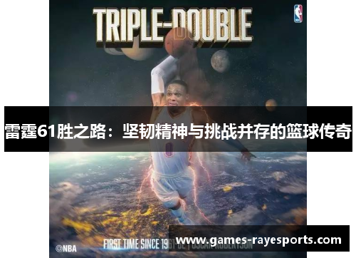 雷霆61胜之路:坚韧精神与挑战并存的篮球传奇 雷霆61胜之路:坚韧精神与挑战并存的篮球传奇
