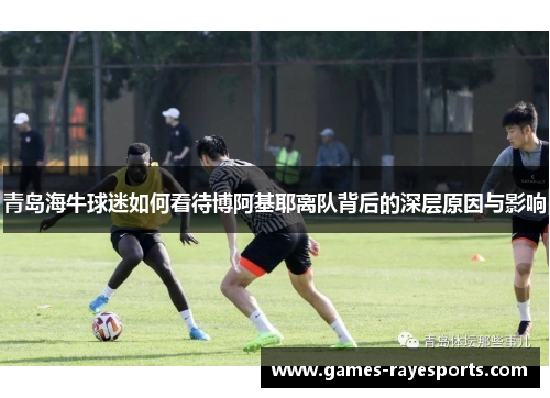 青岛海牛球迷如何看待博阿基耶离队背后的深层原因与影响