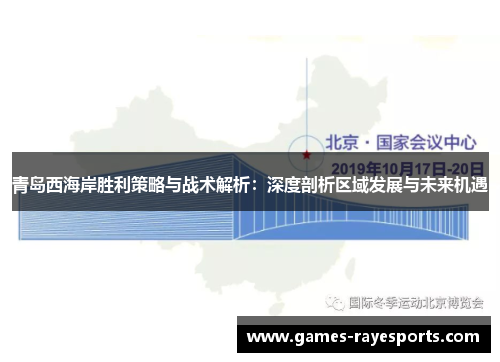 青岛西海岸胜利策略与战术解析：深度剖析区域发展与未来机遇