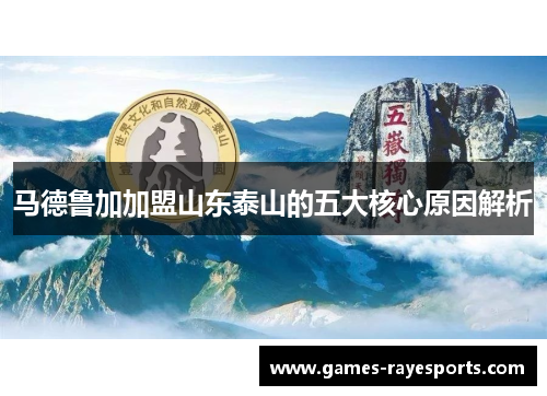 马德鲁加加盟山东泰山的五大核心原因解析 马德鲁加加盟山东泰山的五大核心原因解析