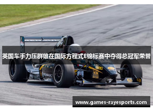 英国车手力压群雄在国际方程式E锦标赛中夺得总冠军荣誉 英国车手力压群雄在国际方程式E锦标赛中夺得总冠军荣誉