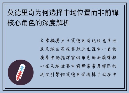 莫德里奇为何选择中场位置而非前锋核心角色的深度解析 莫德里奇为何选择中场位置而非前锋核心角色的深度解析