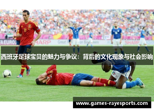 西班牙足球宝贝的魅力与争议：背后的文化现象与社会影响