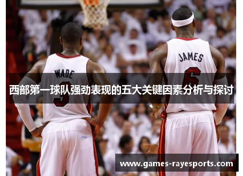 西部第一球队强劲表现的五大关键因素分析与探讨
