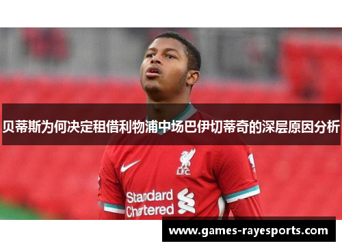 贝蒂斯为何决定租借利物浦中场巴伊切蒂奇的深层原因分析