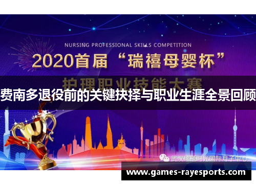 费南多退役前的关键抉择与职业生涯全景回顾