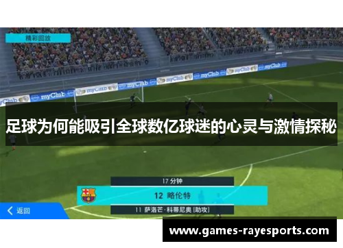 足球为何能吸引全球数亿球迷的心灵与激情探秘