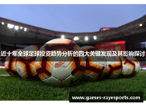 近十年全球足球投资趋势分析的四大关键发现及其影响探讨