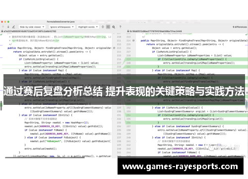 通过赛后复盘分析总结 提升表现的关键策略与实践方法 通过赛后复盘分析总结 提升表现的关键策略与实践方法