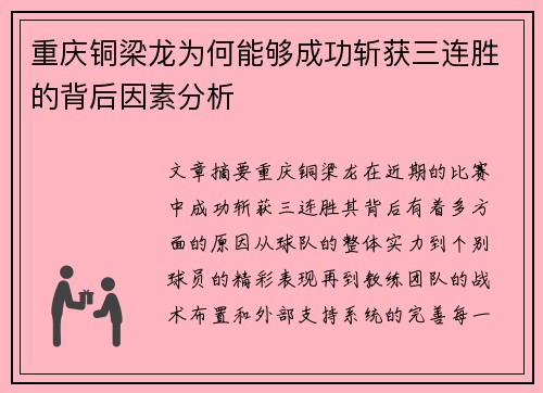 重庆铜梁龙为何能够成功斩获三连胜的背后因素分析 重庆铜梁龙为何能够成功斩获三连胜的背后因素分析