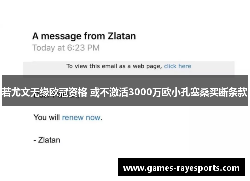 若尤文无缘欧冠资格 或不激活3000万欧小孔塞桑买断条款