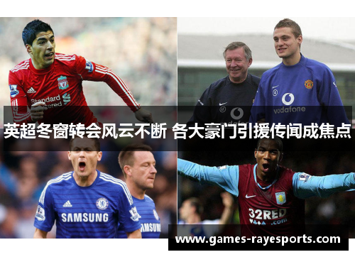 英超冬窗转会风云不断 各大豪门引援传闻成焦点