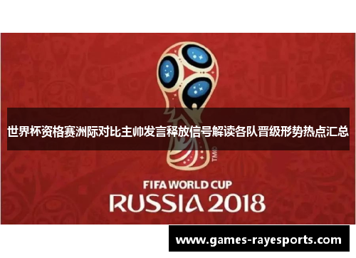 世界杯资格赛洲际对比主帅发言释放信号解读各队晋级形势热点汇总