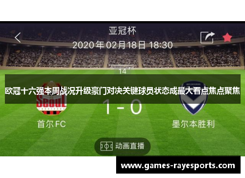 欧冠十六强本周战况升级豪门对决关键球员状态成最大看点焦点聚焦 欧冠十六强本周战况升级豪门对决关键球员状态成最大看点焦点聚焦