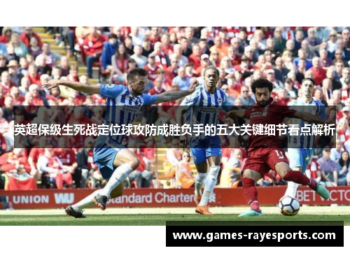 英超保级生死战定位球攻防成胜负手的五大关键细节看点解析