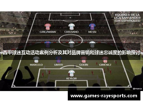 西甲球迷互动活动案例分析及其对品牌营销和球迷忠诚度的影响探讨