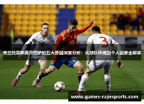 费兰托雷斯离开巴萨的五大原因深度分析：从球队环境到个人因素全解读