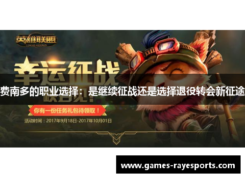 费南多的职业选择：是继续征战还是选择退役转会新征途