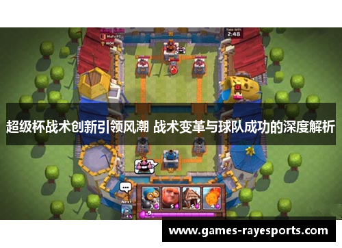 超级杯战术创新引领风潮 战术变革与球队成功的深度解析