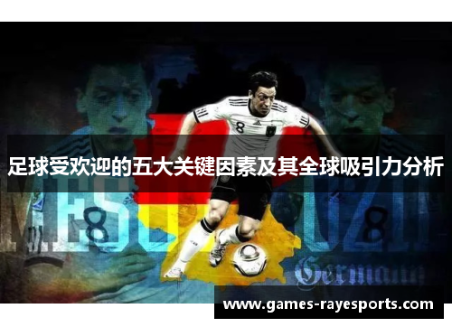 足球受欢迎的五大关键因素及其全球吸引力分析