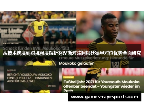 从技术速度到对抗强度解析努涅斯对阵阿根廷德甲对位优势全面研究 从技术速度到对抗强度解析努涅斯对阵阿根廷德甲对位优势全面研究