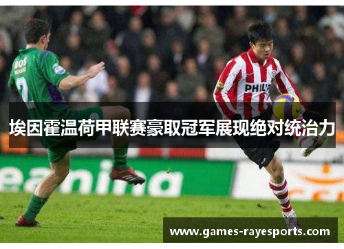 埃因霍温荷甲联赛豪取冠军展现绝对统治力 埃因霍温荷甲联赛豪取冠军展现绝对统治力