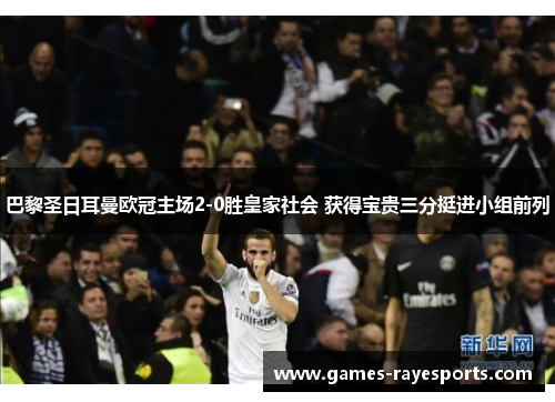 巴黎圣日耳曼欧冠主场2-0胜皇家社会 获得宝贵三分挺进小组前列