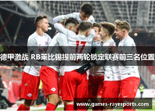 德甲激战 RB莱比锡提前两轮锁定联赛前三名位置