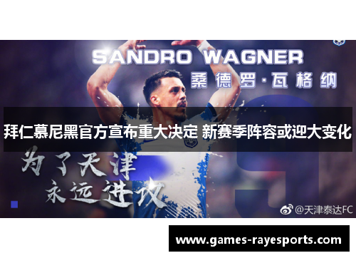 拜仁慕尼黑官方宣布重大决定 新赛季阵容或迎大变化