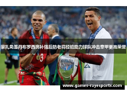 蒙扎免签丹布罗西奥补强后防老将经验助力球队冲击意甲更高荣誉