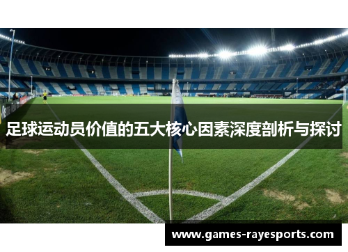 足球运动员价值的五大核心因素深度剖析与探讨