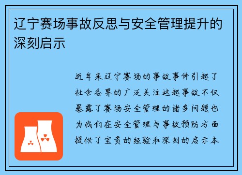 辽宁赛场事故反思与安全管理提升的深刻启示