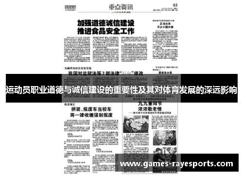 运动员职业道德与诚信建设的重要性及其对体育发展的深远影响