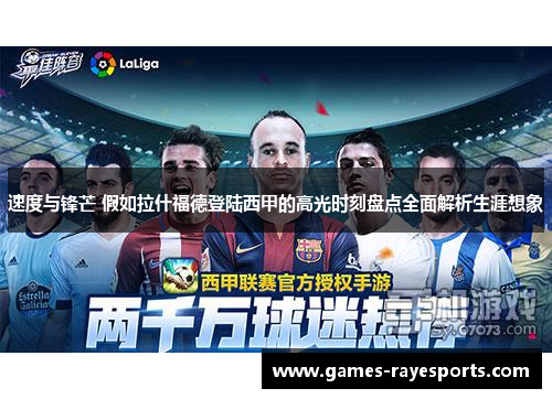 速度与锋芒 假如拉什福德登陆西甲的高光时刻盘点全面解析生涯想象