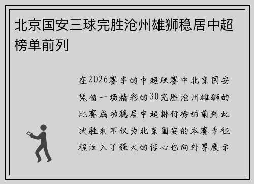 北京国安三球完胜沧州雄狮稳居中超榜单前列 北京国安三球完胜沧州雄狮稳居中超榜单前列