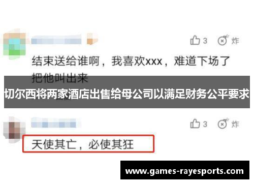 切尔西将两家酒店出售给母公司以满足财务公平要求