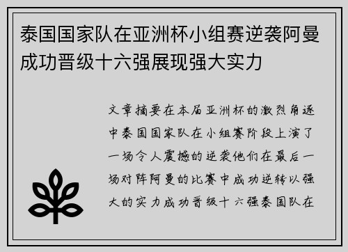 泰国国家队在亚洲杯小组赛逆袭阿曼成功晋级十六强展现强大实力