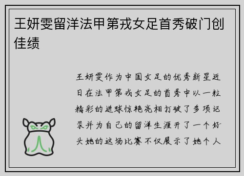 王妍雯留洋法甲第戎女足首秀破门创佳绩