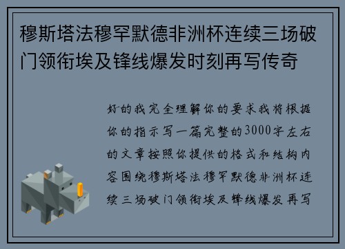 穆斯塔法穆罕默德非洲杯连续三场破门领衔埃及锋线爆发时刻再写传奇