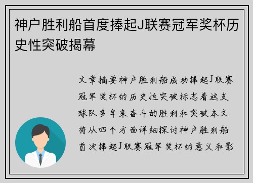 神户胜利船首度捧起J联赛冠军奖杯历史性突破揭幕 神户胜利船首度捧起J联赛冠军奖杯历史性突破揭幕